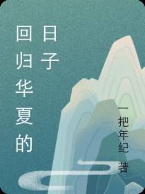 回归华夏的日子