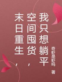 末日重生,空间囤货,我只想躺平