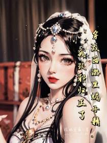 穿成西游里蝎子精,我改邪归正了