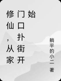修仙,从家门口扑街开始