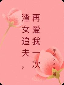 渣女追夫,再爱我一次