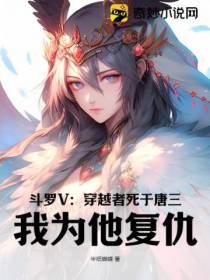 斗罗V：穿越者死于唐三,我为他复仇