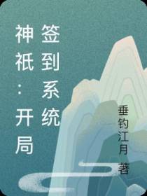 神祇：开局签到系统