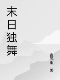末日独舞