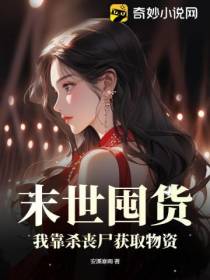 末世囤货：我靠杀丧尸获取物资