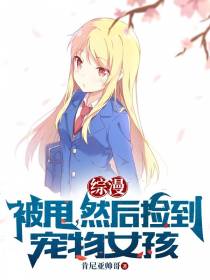 综漫：被甩,然后捡到宠物女孩