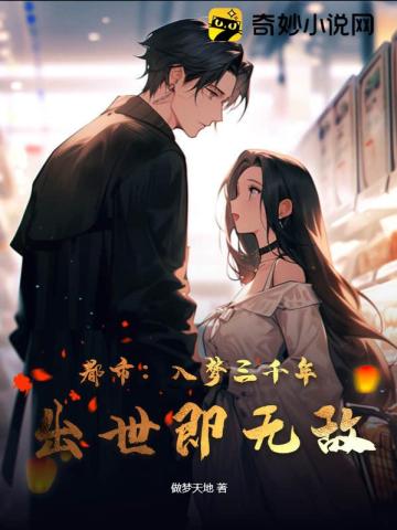 都市：入梦三千年,出世即无敌！
