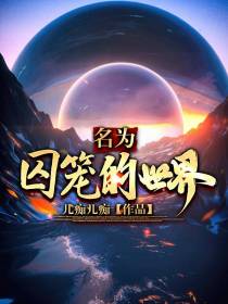 名为囚笼的世界