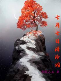七月七日清泠调