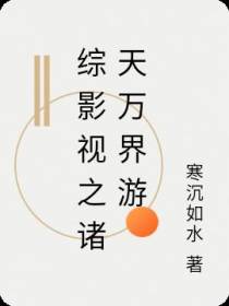 综影视之诸天万界游