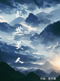 乱世美人