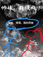 师妹,我没疯！