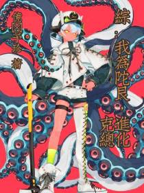 【综】我为陀艮,进化克总