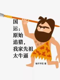 国运：原始追猎,我家先祖太牛逼