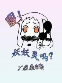 喂！妖妖灵吗？