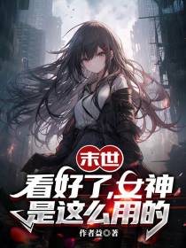 末世：看好了,女神是这么用的