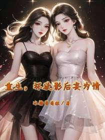 重生,坏欲影后妄为情