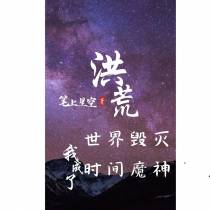 洪荒：世界毁灭我穿越成时间魔神