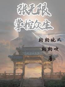 张无限：掌控众生