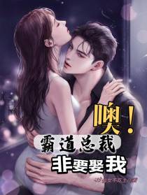 噢！霸道总裁非要娶我