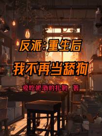 反派：重生后,我不再当舔狗