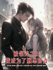 被领养之后,我成为了顾总娇妻