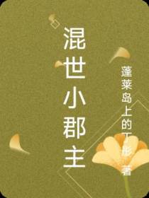 混世小郡主