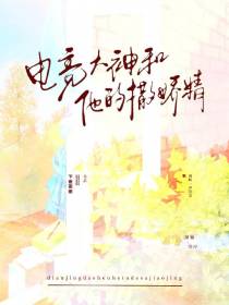 电竞大神和他的撒娇精