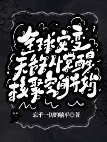 全球灾变无敌从觉醒核聚空间开始
