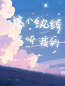 这个纨绔只听我的