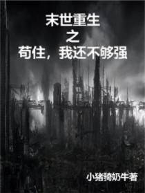 末世重生之苟住,我还不够强