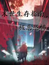 末世生存指南,极恶恐怖