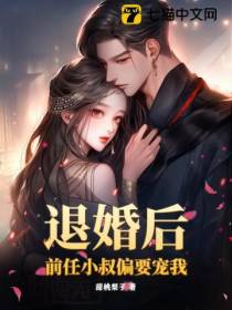 退婚后,前任小叔偏要宠我