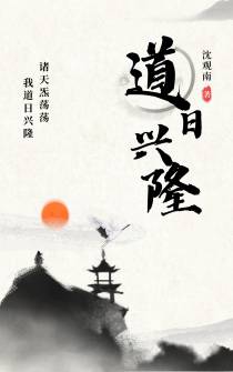 道日兴隆