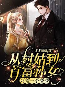 从村姑到首富孙女,只差一个爷爷