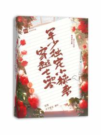 穿越七零,军少独宠小辣妻