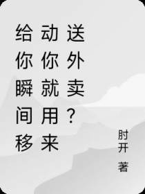 给你瞬间移动你就用来送外卖？