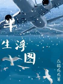 半生浮图