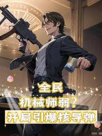 全民：机械师弱？开局引爆核导弹