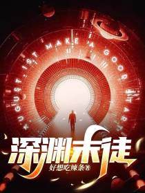 深渊末徒