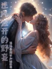 逆风盛开的野妄