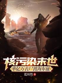 核污染末世,率亿万丧尸渡海东征