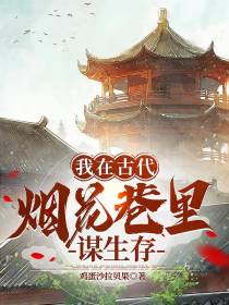 我在古代烟花巷里谋生存