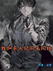 我和杀人犯同名同姓