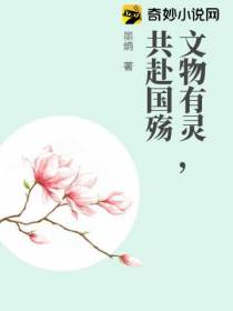 文物有灵,共赴国殇