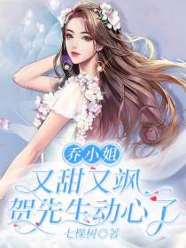 乔小姐又甜又飒,贺先生动心了