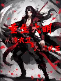 重生大明：从锦衣卫到人间武圣
