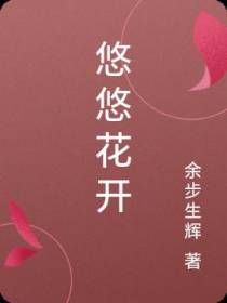 悠悠花开