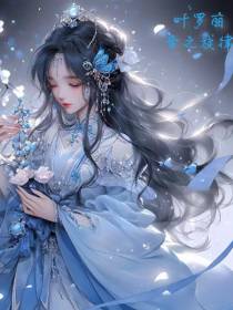 叶罗丽：音之旋律