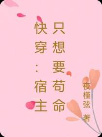 快穿：宿主只想要苟命